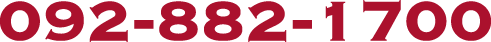 092-882-1700